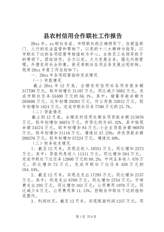 县农村信用合作联社工作报告