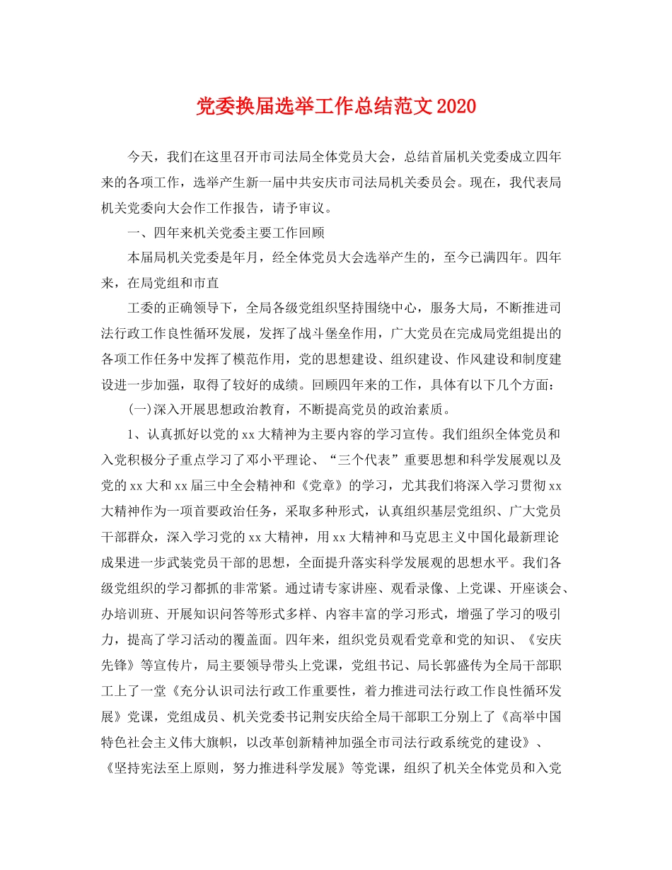 党委换届选举工作总结范文2020 _第1页