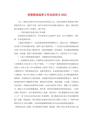 党委换届选举工作总结范文2020 