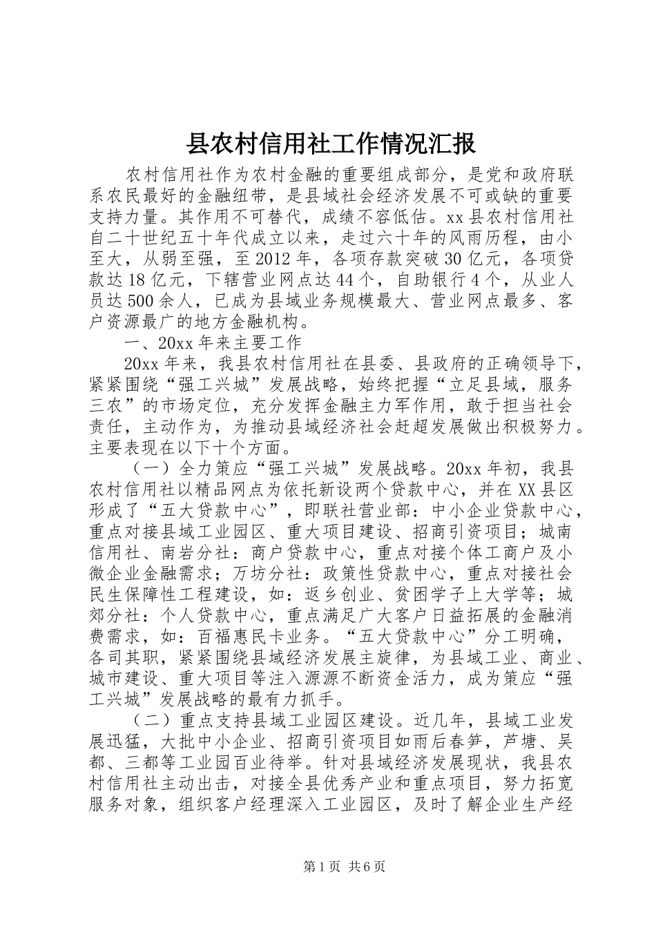 县农村信用社工作情况汇报_第1页
