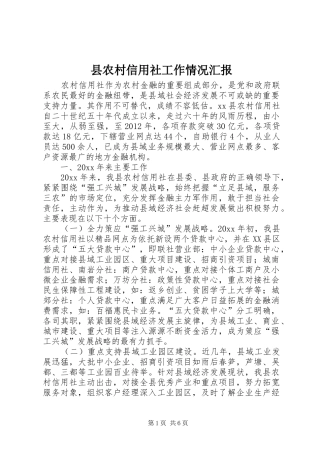县农村信用社工作情况汇报