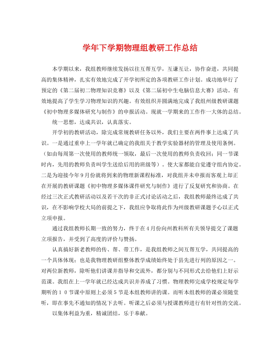 学年下学期物理组教研工作总结 _第1页