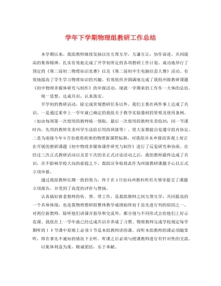 学年下学期物理组教研工作总结 