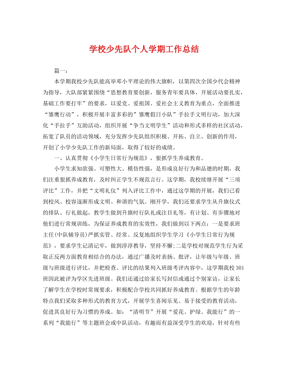 学校少先队个人学期工作总结 _第1页