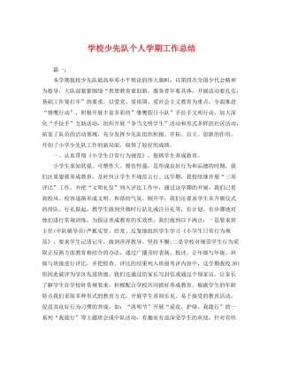 学校少先队个人学期工作总结 