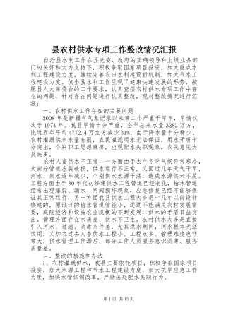 县农村供水专项工作整改情况汇报