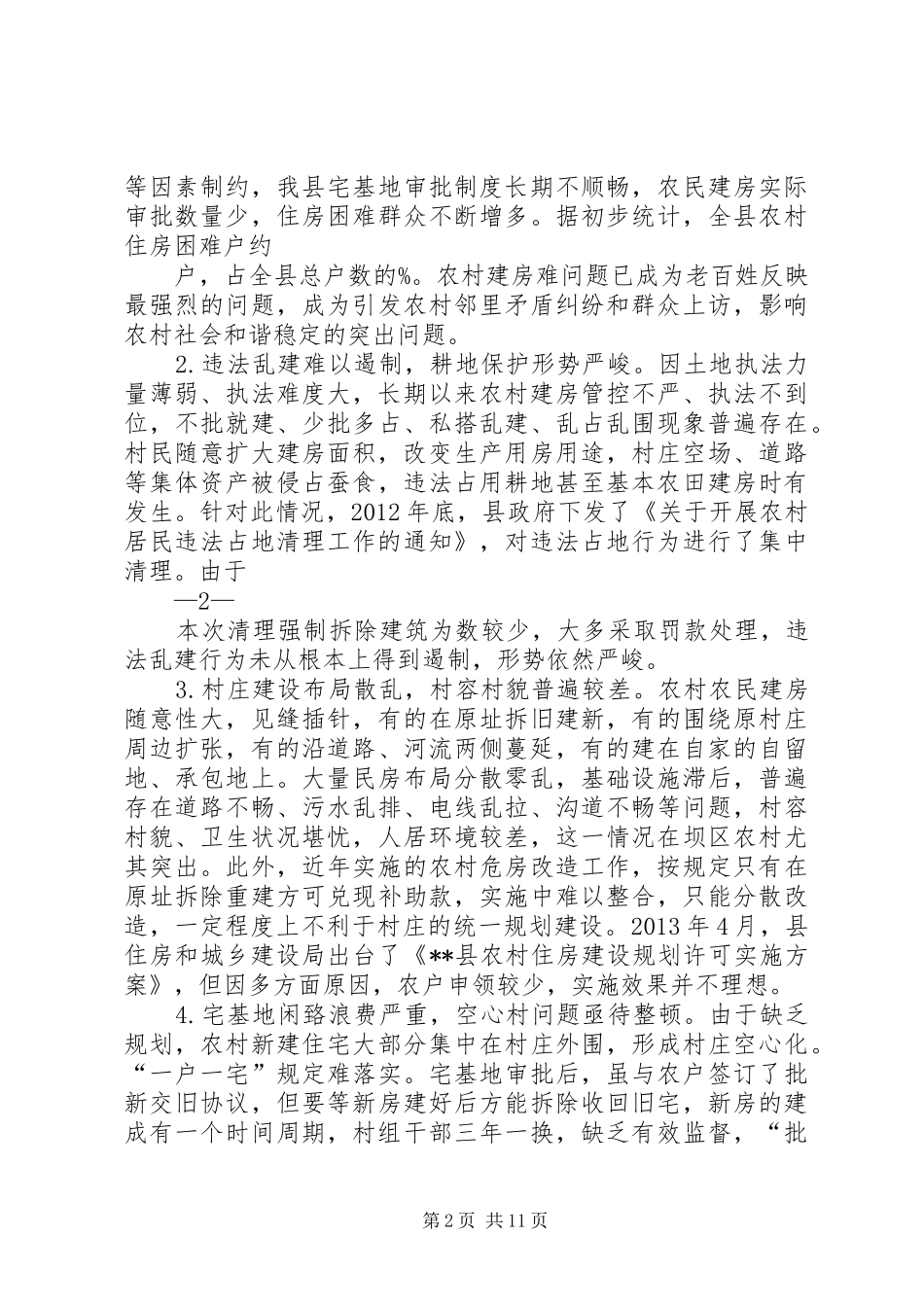 县农村住房建设管理调研报告_第2页