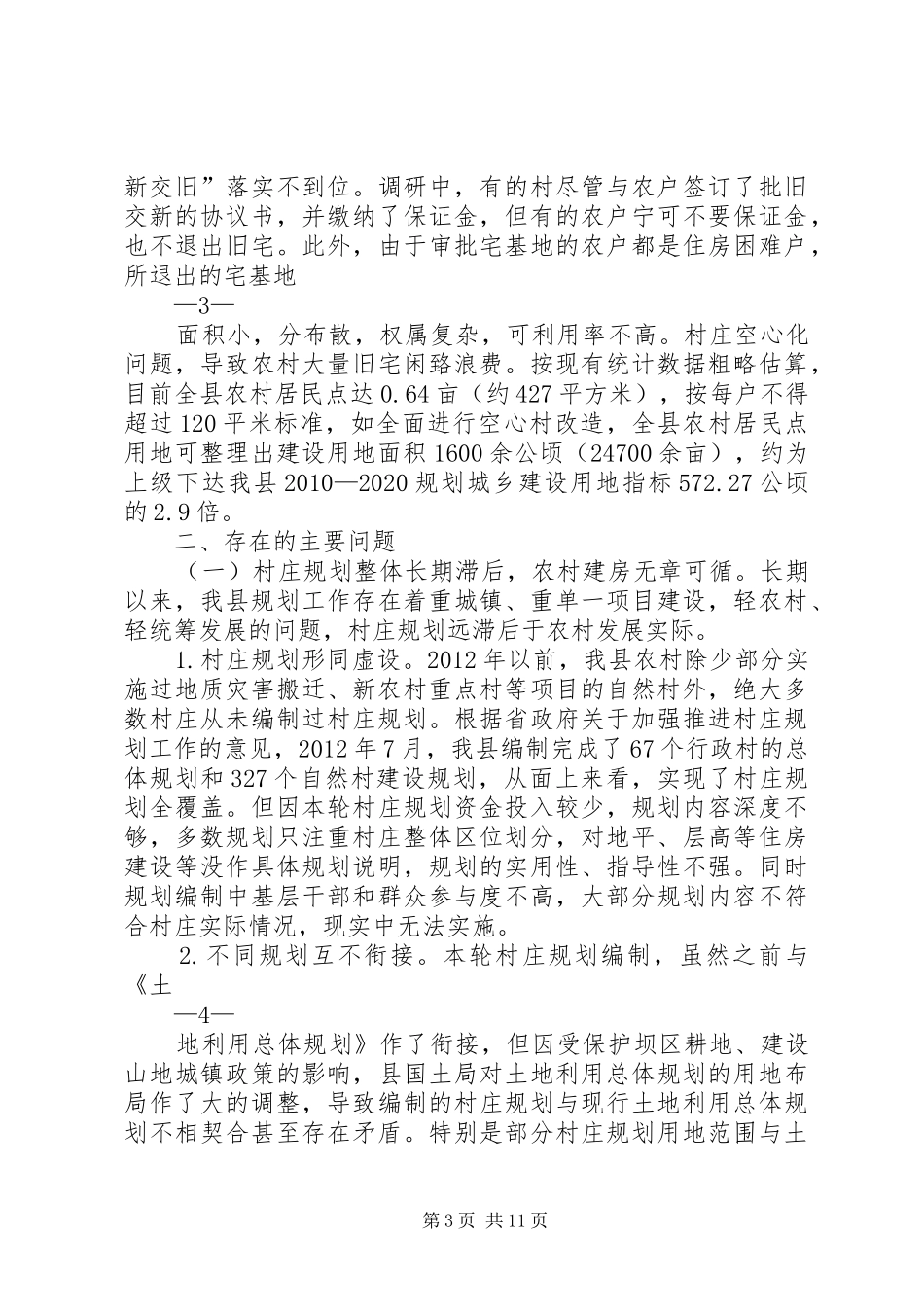 县农村住房建设管理调研报告_第3页
