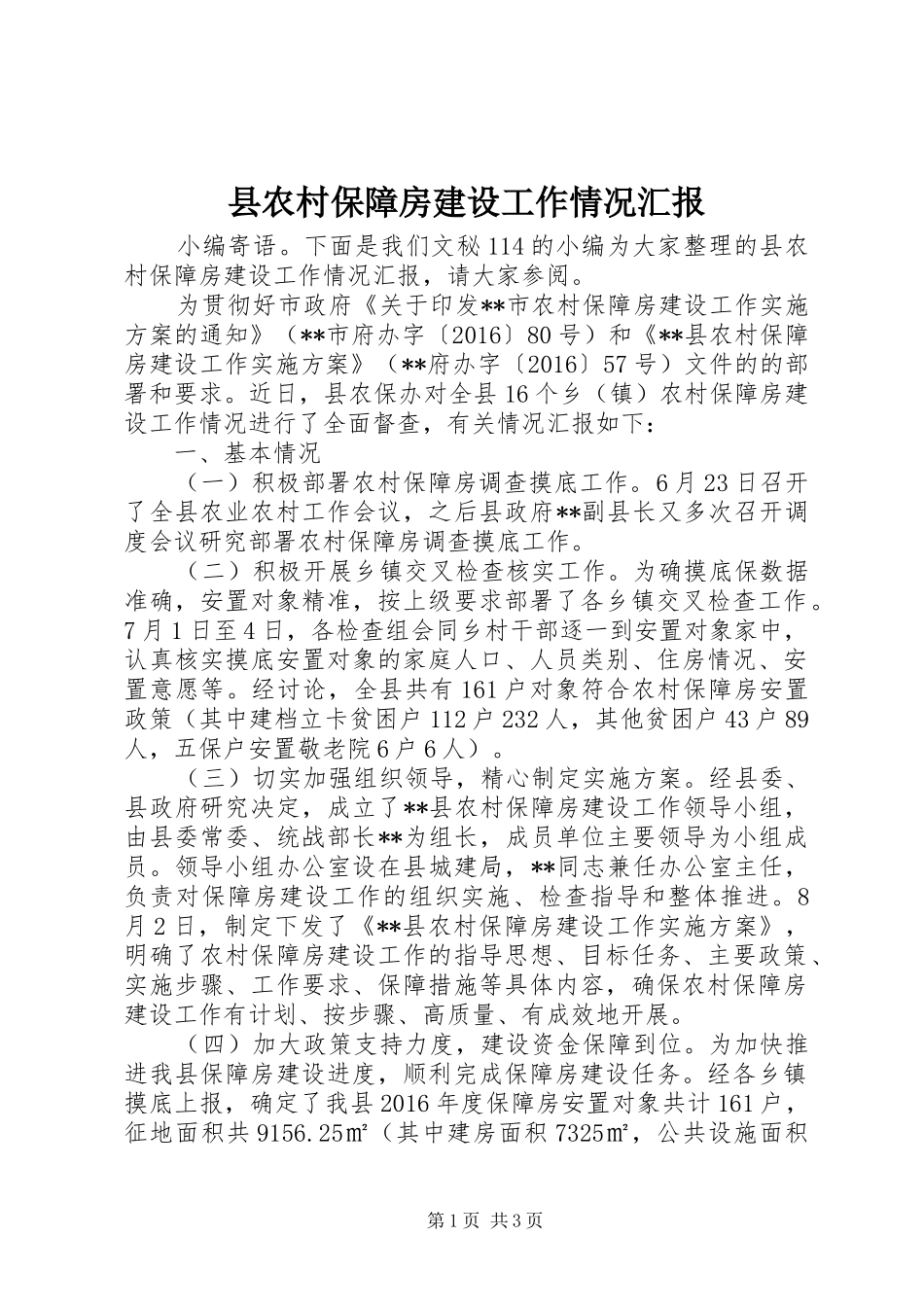 县农村保障房建设工作情况汇报_第1页