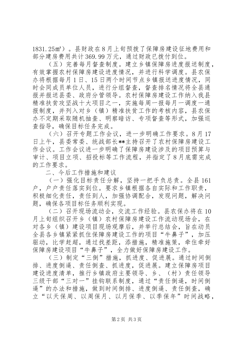 县农村保障房建设工作情况汇报_第2页