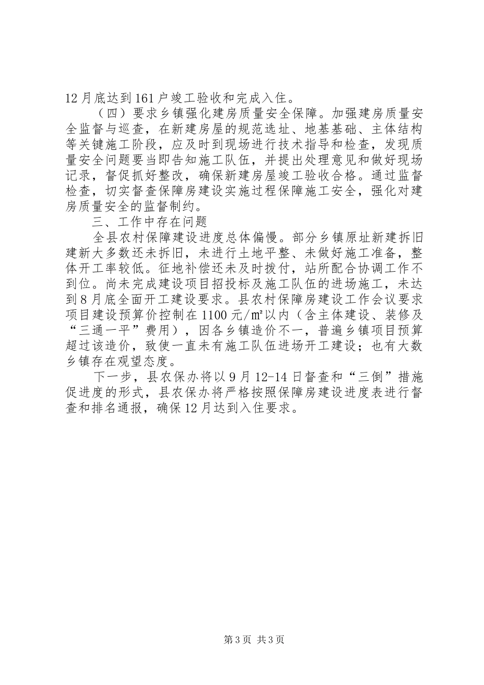 县农村保障房建设工作情况汇报_第3页