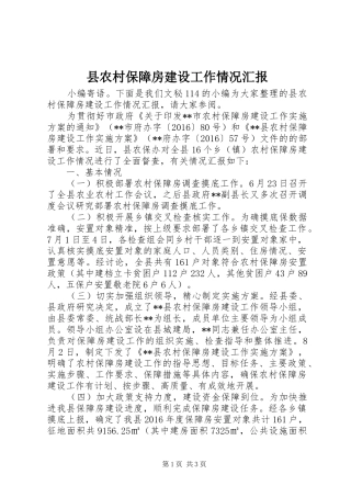 县农村保障房建设工作情况汇报