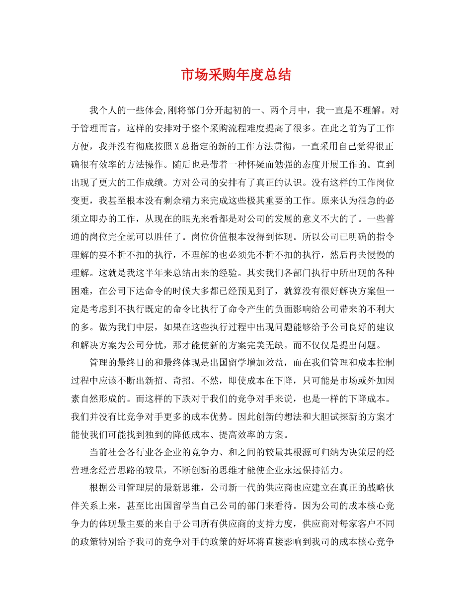 市场采购年度总结 _第1页