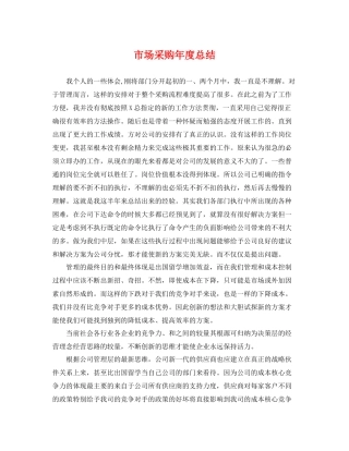 市场采购年度总结 