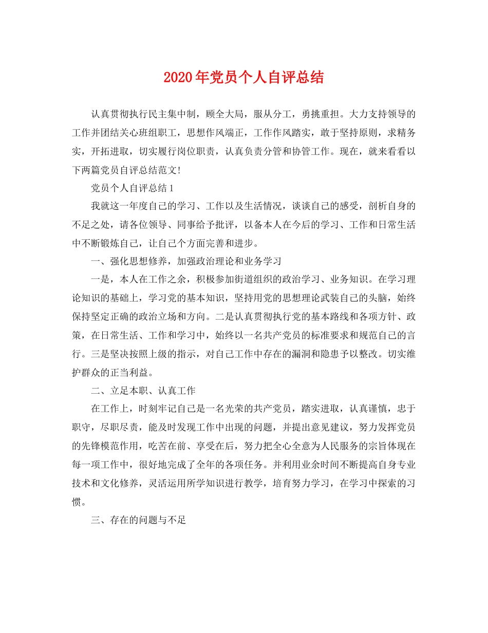 2020年党员个人自评总结 _第1页