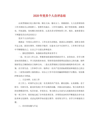 2020年党员个人自评总结 