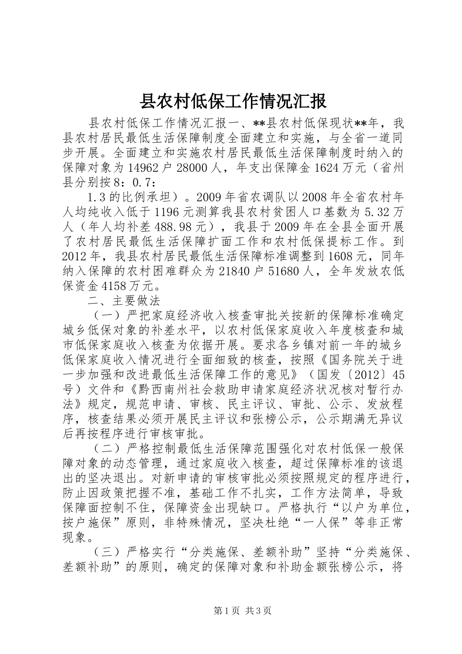 县农村低保工作情况汇报_第1页