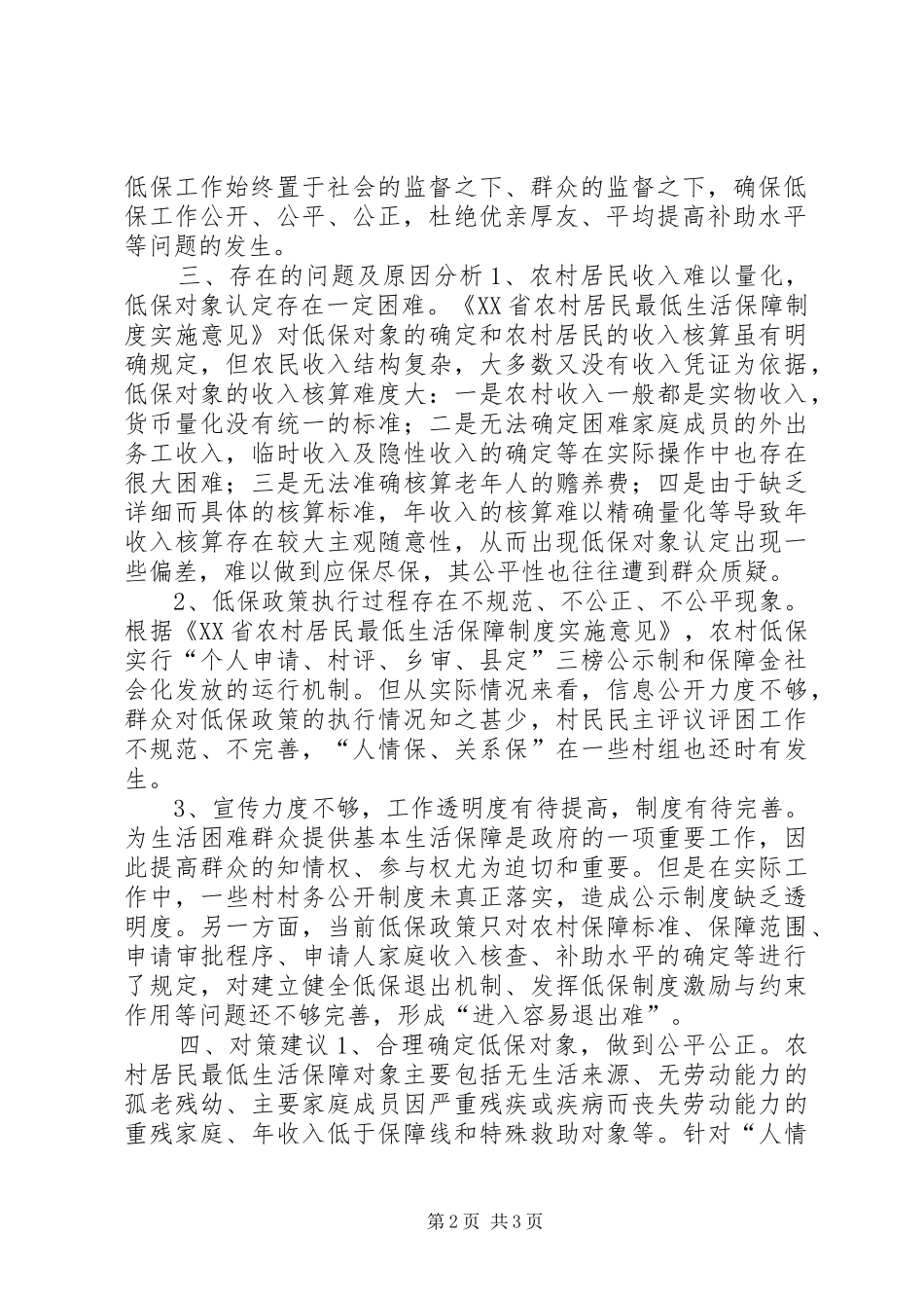 县农村低保工作情况汇报_第2页