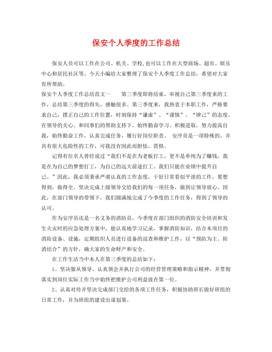 保安个人季度的工作总结 _第1页