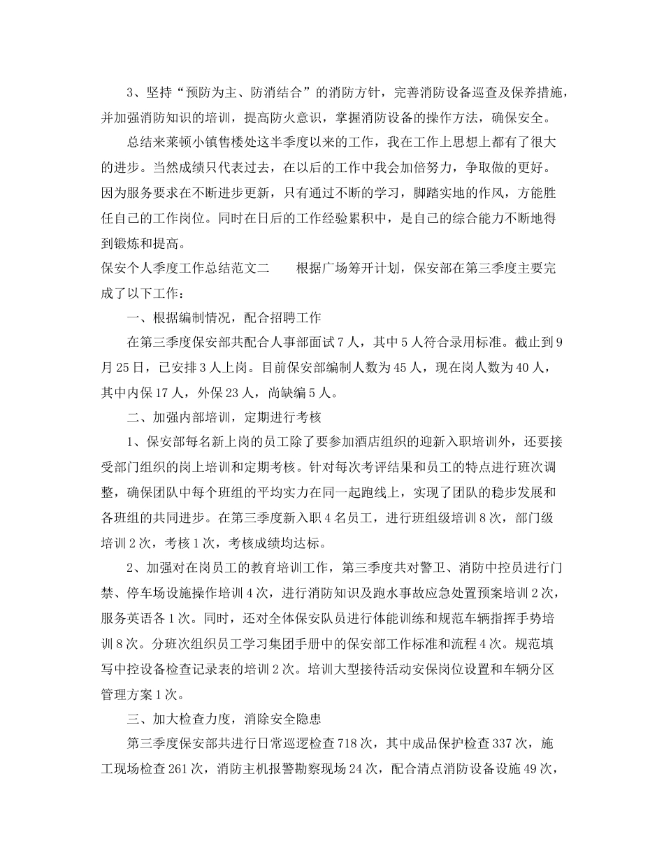 保安个人季度的工作总结 _第2页