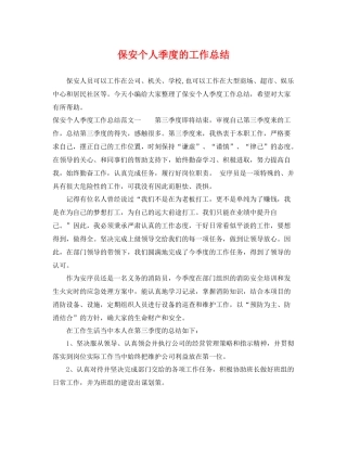 保安个人季度的工作总结 
