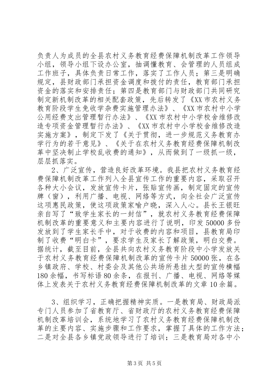 县农村义务教育经费保障机制改革工作情况汇报_第3页