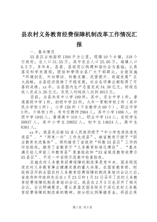 县农村义务教育经费保障机制改革工作情况汇报
