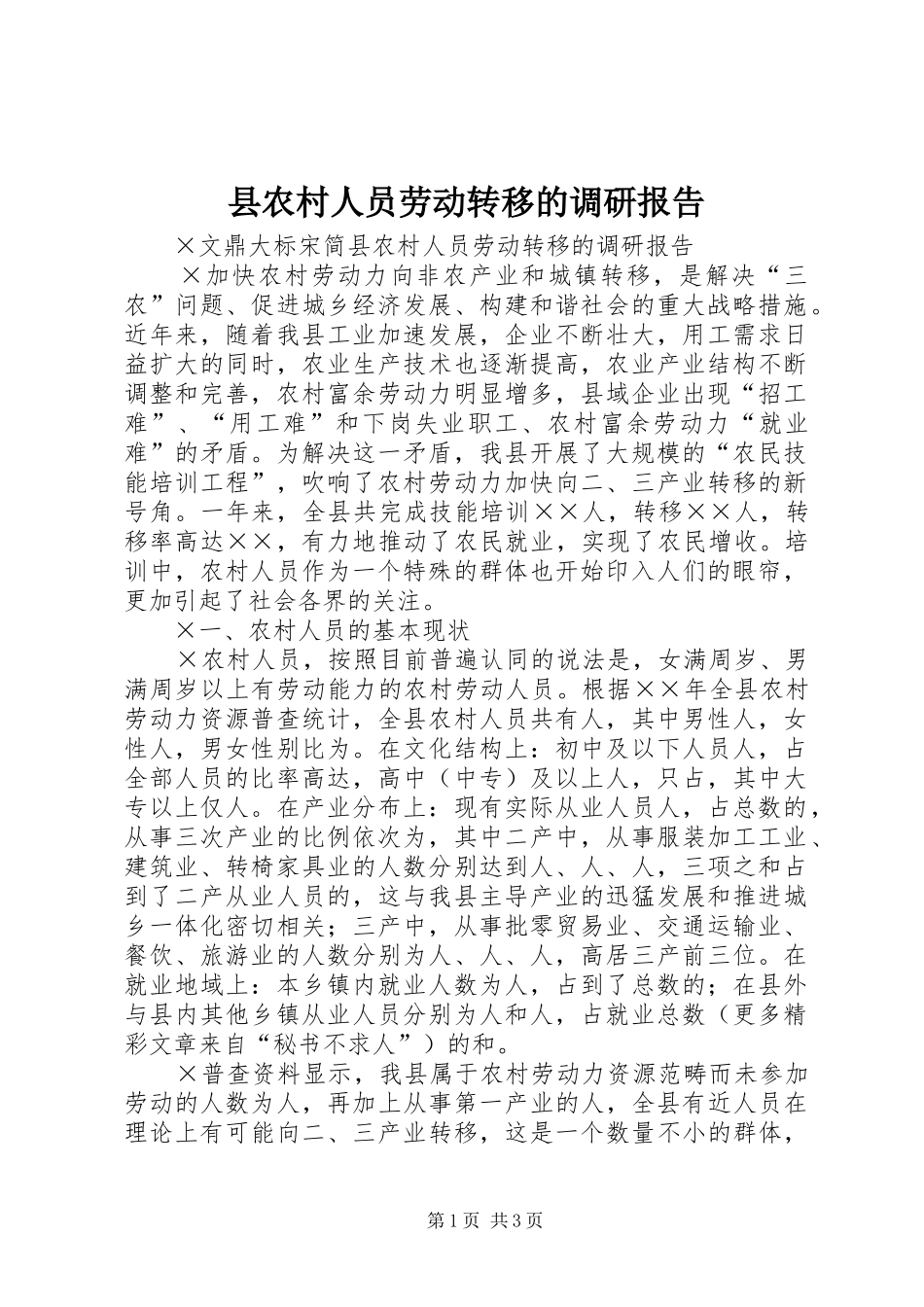 县农村人员劳动转移的调研报告_第1页