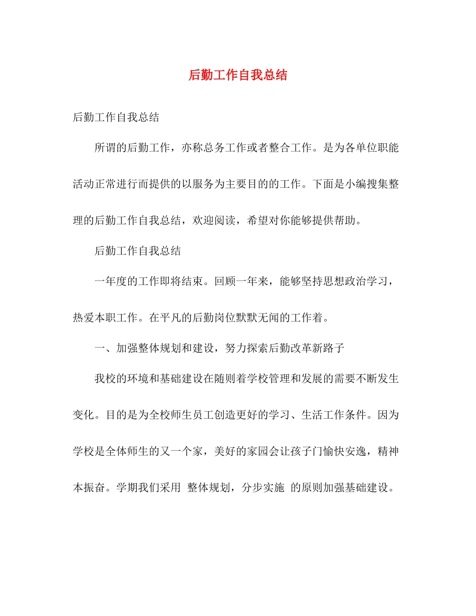 后勤工作自我总结 _第1页