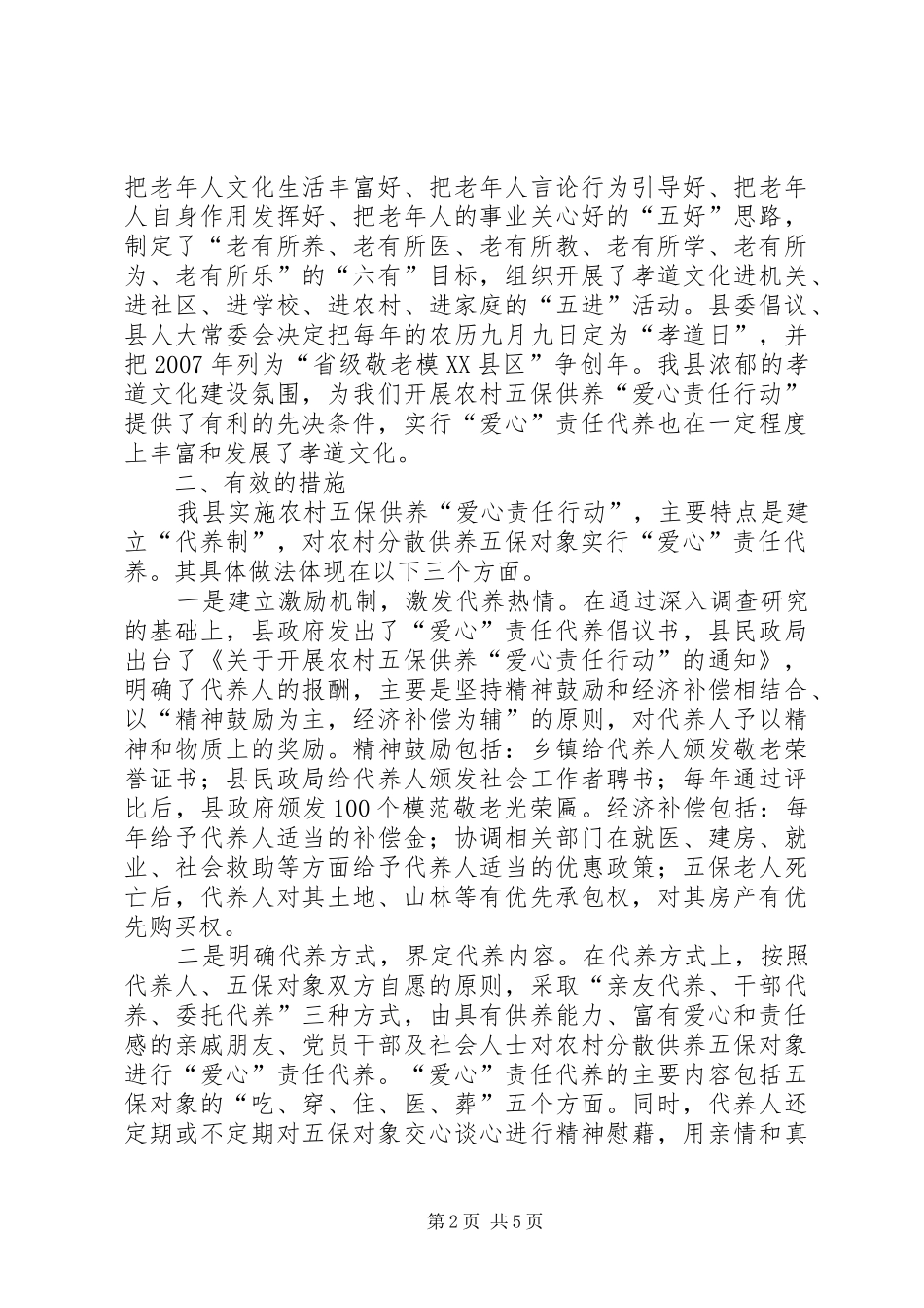 县农村五保供养调研报告_第2页