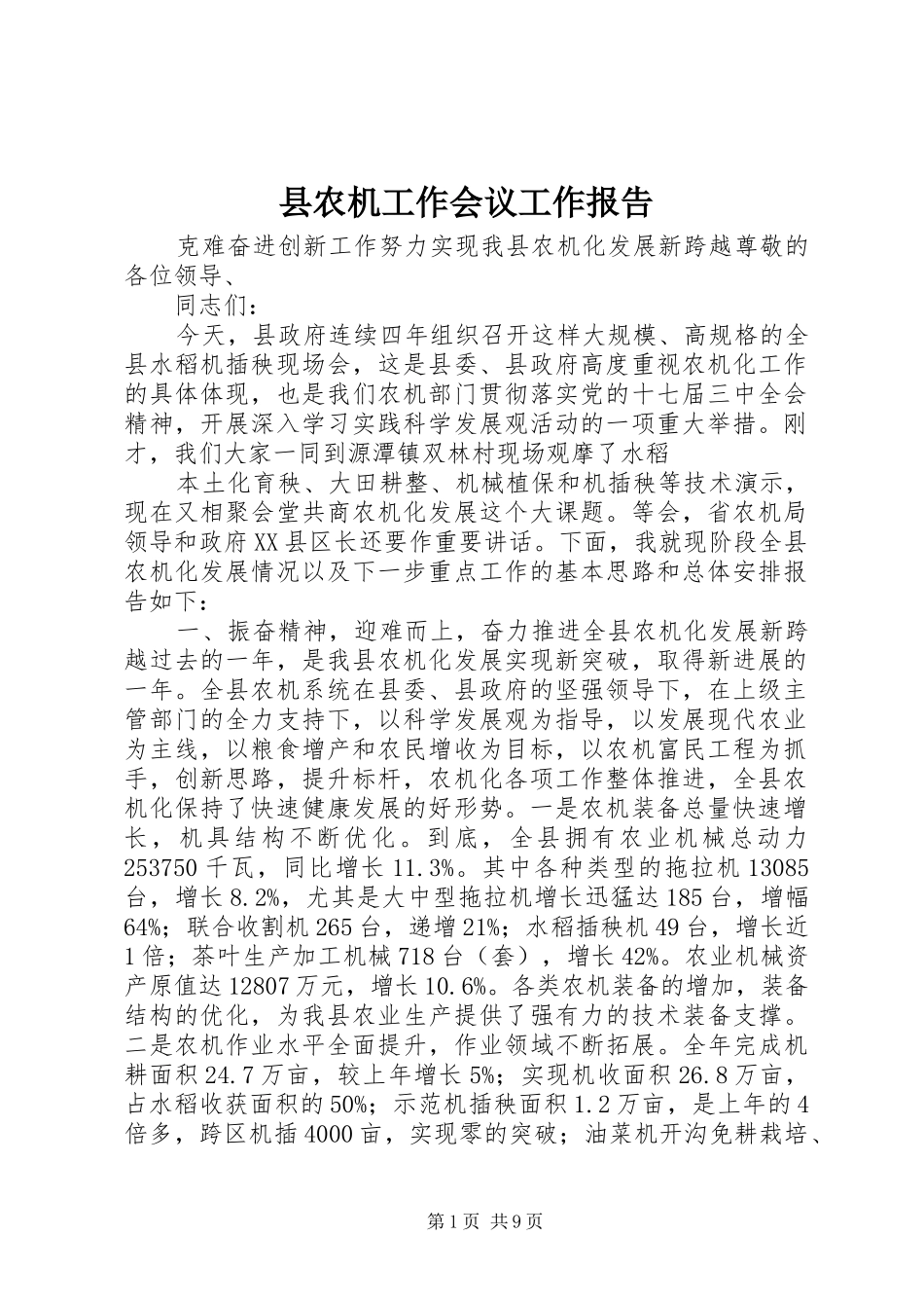 县农机工作会议工作报告_第1页