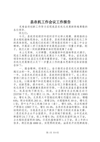 县农机工作会议工作报告