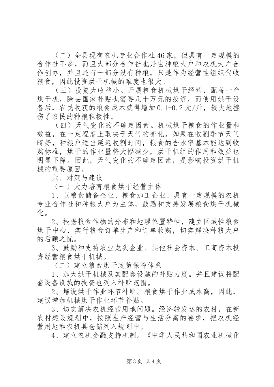 县农机局粮食干燥与储存情况的调研报告_第3页