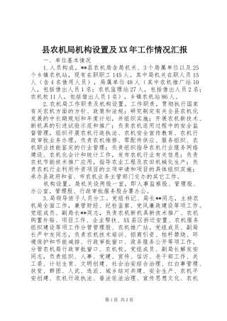 县农机局机构设置及XX年工作情况汇报