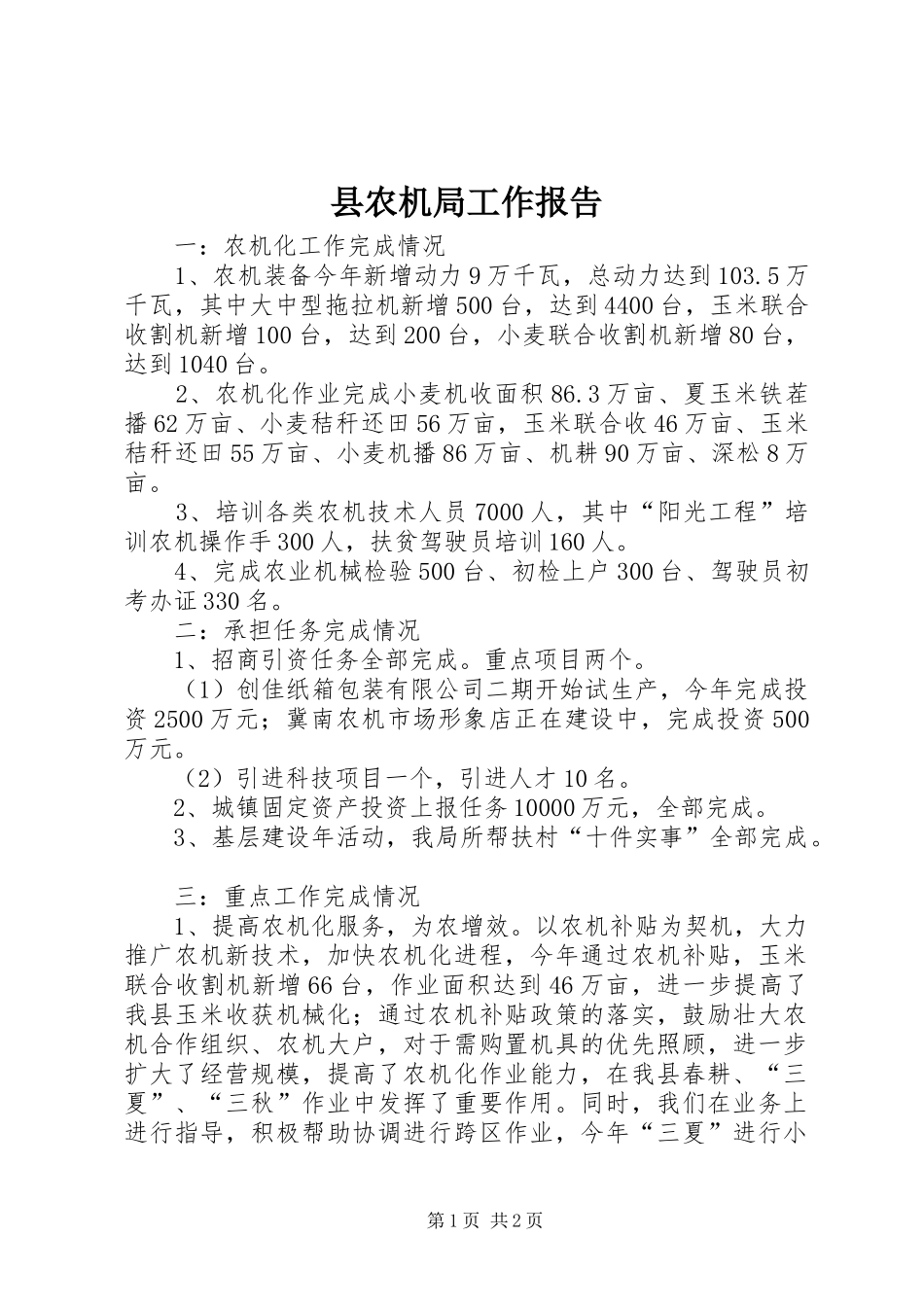 县农机局工作报告_第1页