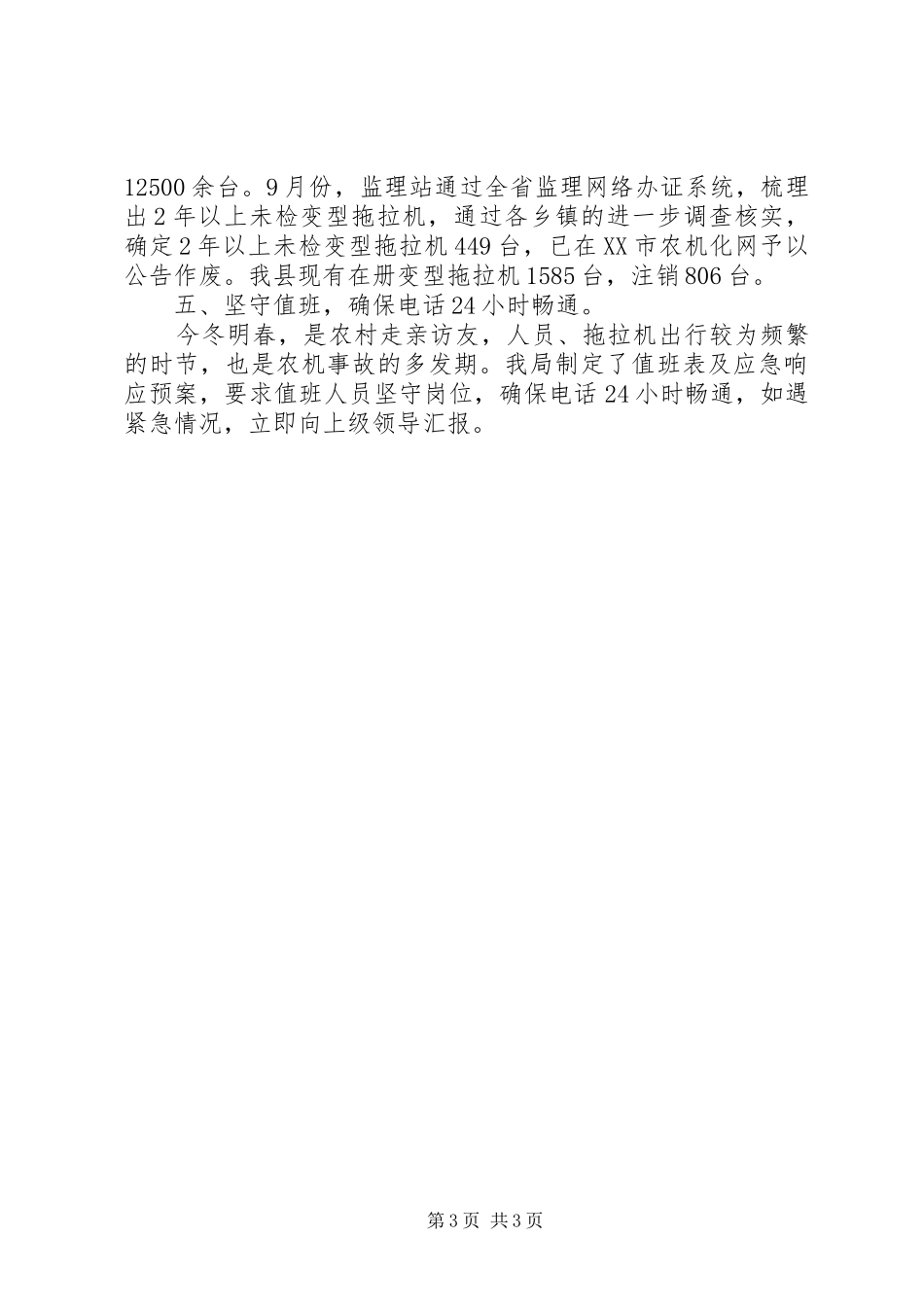 县农机局安全生产工作情况汇报_第3页