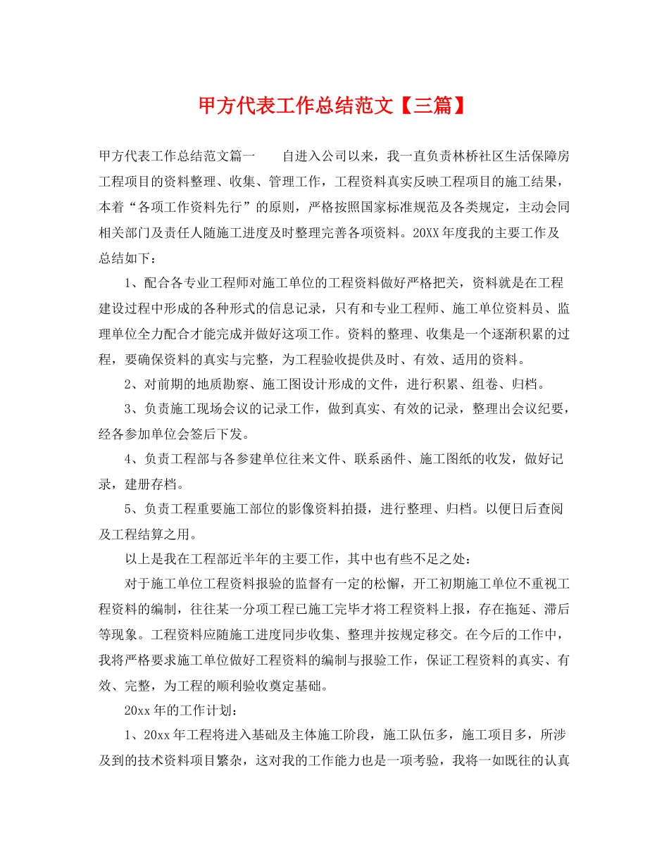 甲方代表工作总结范文【三篇】 _第1页