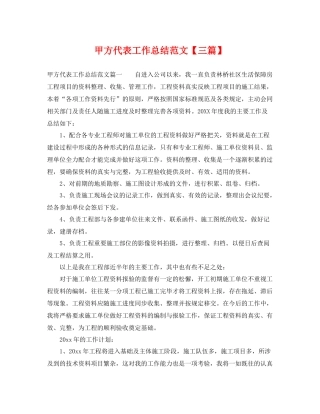 甲方代表工作总结范文【三篇】 