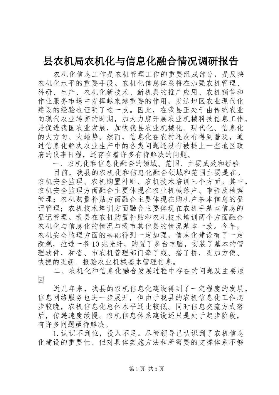 县农机局农机化与信息化融合情况调研报告_第1页