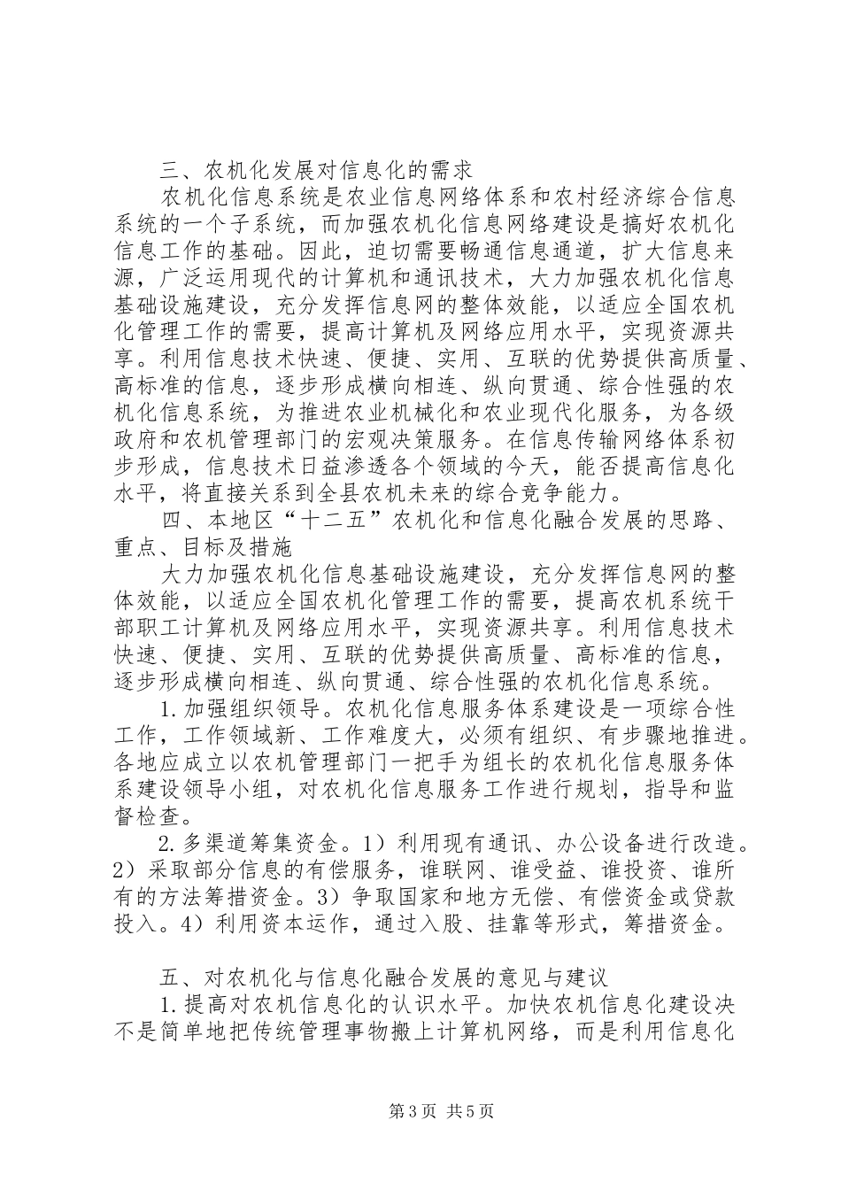 县农机局农机化与信息化融合情况调研报告_第3页