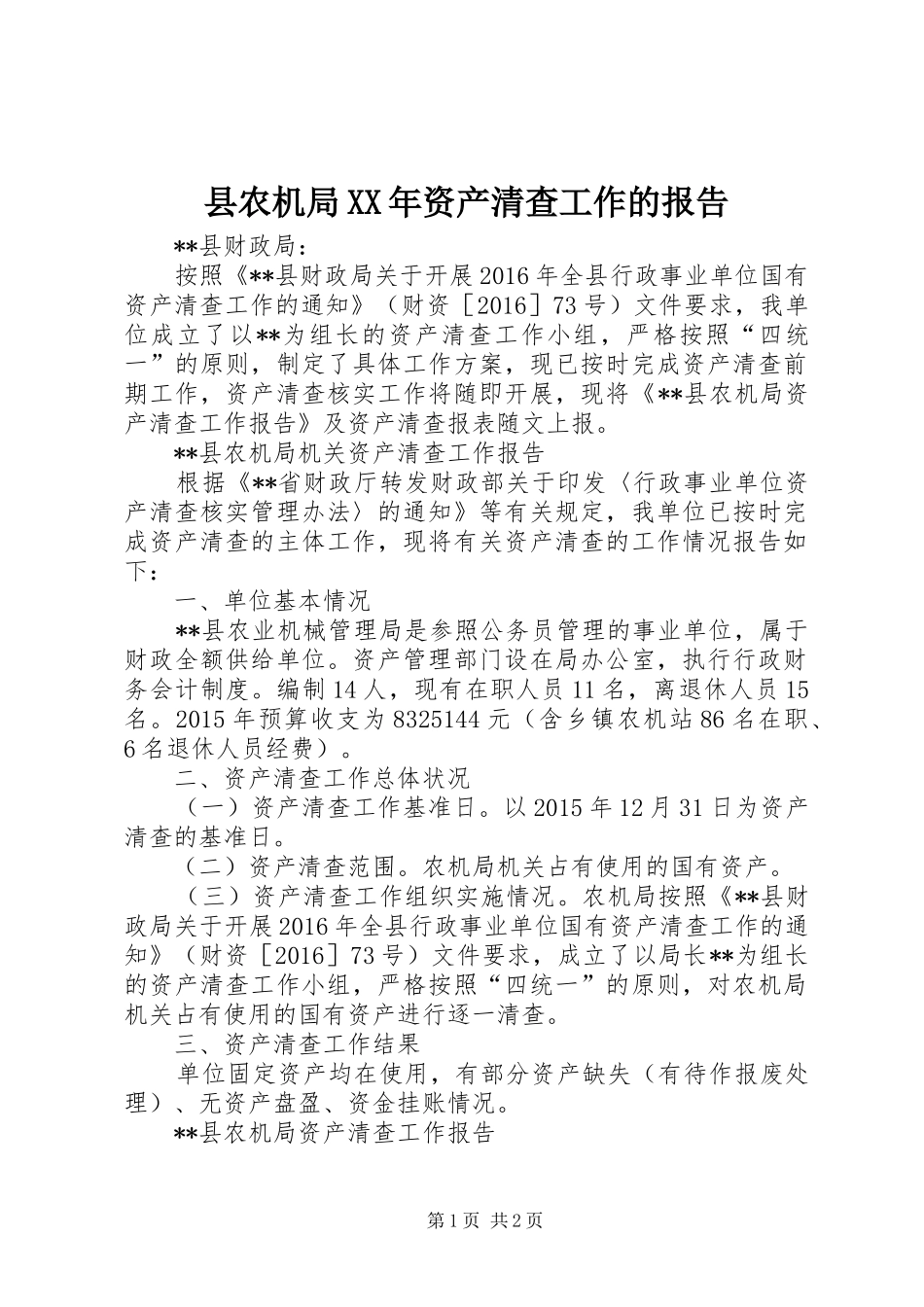 县农机局XX年资产清查工作的报告_第1页