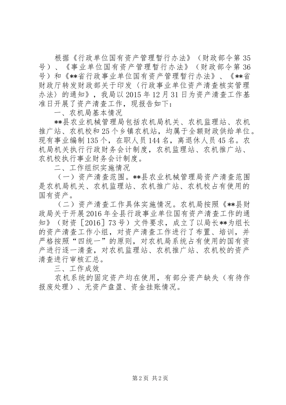 县农机局XX年资产清查工作的报告_第2页
