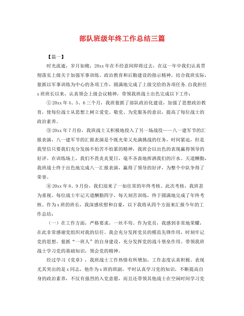 部队班级年终工作总结三篇 _第1页