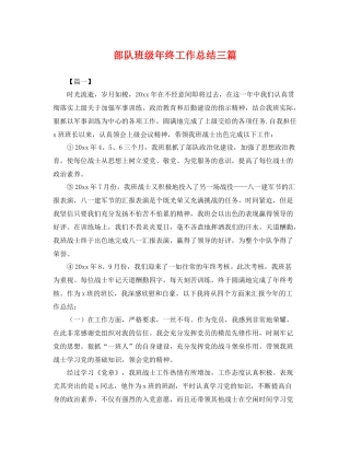 部队班级年终工作总结三篇 