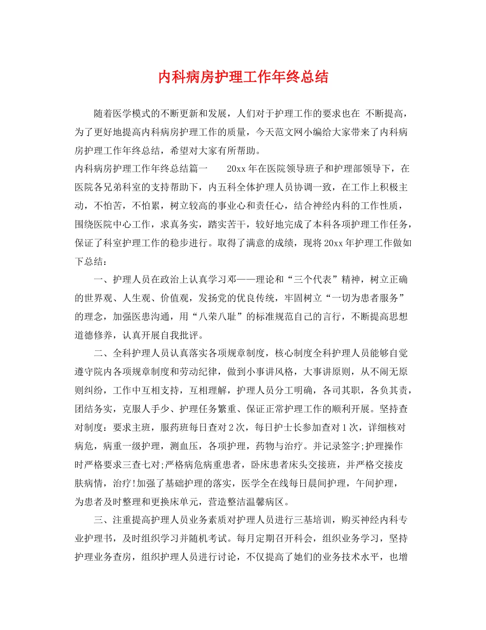 内科病房护理工作年终总结 _第1页