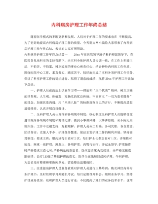 内科病房护理工作年终总结 
