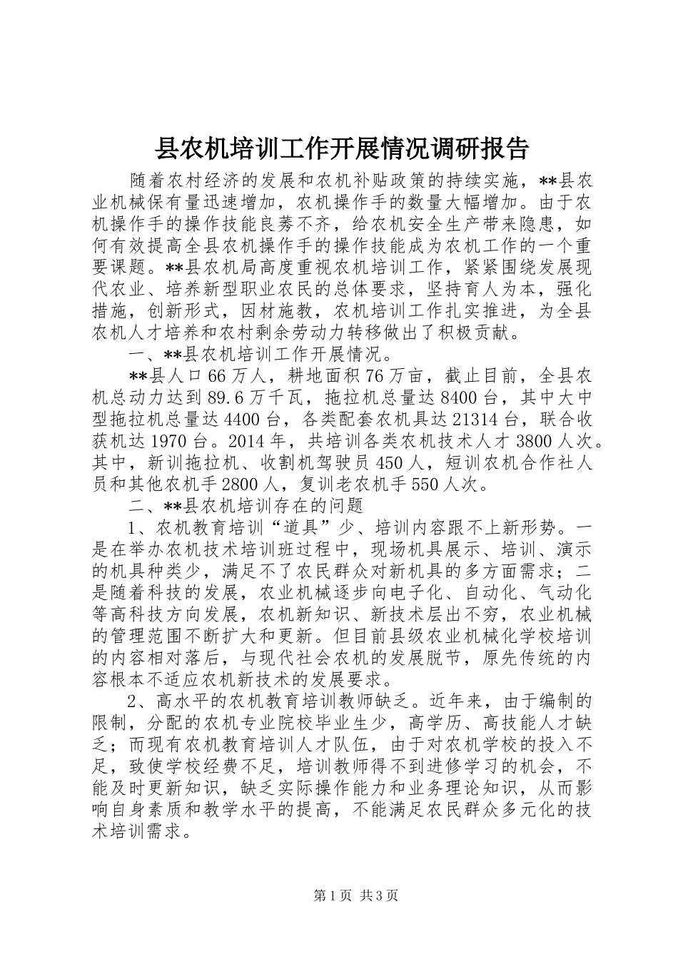 县农机培训工作开展情况调研报告_第1页