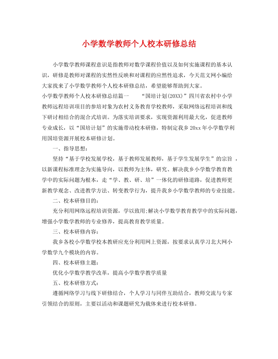 小学数学教师个人校本研修总结 _第1页