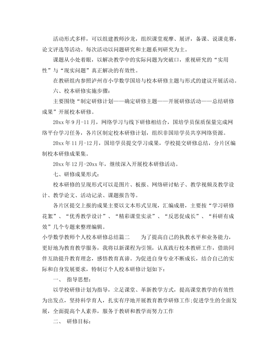 小学数学教师个人校本研修总结 _第2页