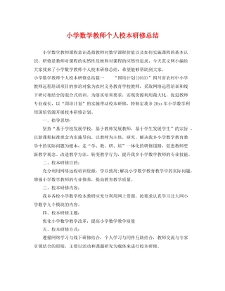 小学数学教师个人校本研修总结 